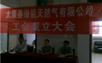热烈庆祝太康县英国上市公司365天然气有限公司成立工会