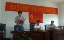 热烈祝贺成武县英国上市公司365燃气有限公司党支部成立
