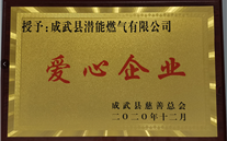 责任英国上市公司365 爱心无限--成武公司荣获“爱心企业”荣誉称号