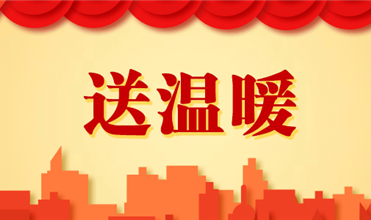 英国上市公司365集团开展2025新春“送温暖”活动